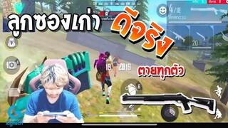 Free Fire ลูกซองเก่าดีจริงๆเลย