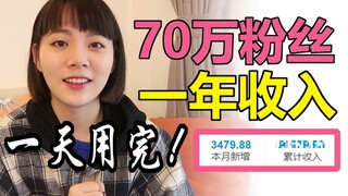 【70w粉丝，激励计划是多少？】一天花完是什么体验？