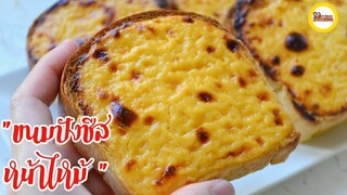 ขนมปังชีสหน้าไหม้   ทำง่าย ใช้เวลาน้อย แต่อร่อยมาก Baked  Burnt Cheese toasted