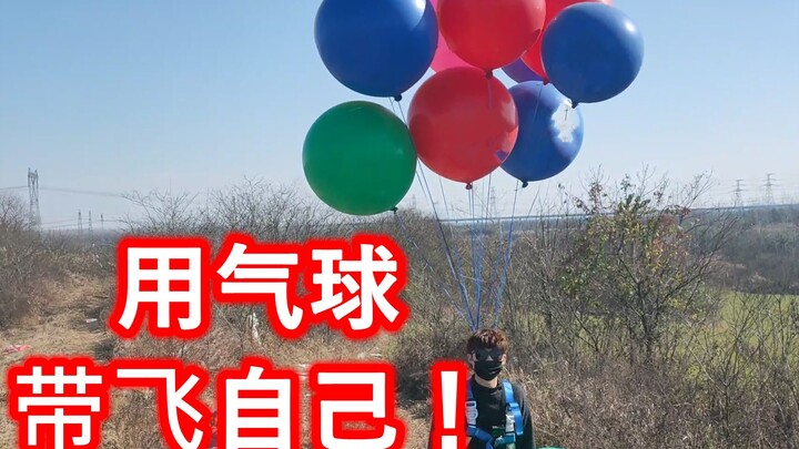 ฉันทุ่มเงิน 30,000 หยวน เพียงเพื่อพิสูจน์ว่าลูกโป่งกี่ลูกถึงจะพาฉันลอยขึ้นไปได้ #แกะกล่องและทดลองใช้