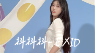 【抖抖抖- EXID】 高跟鞋换成平底鞋的舒适感