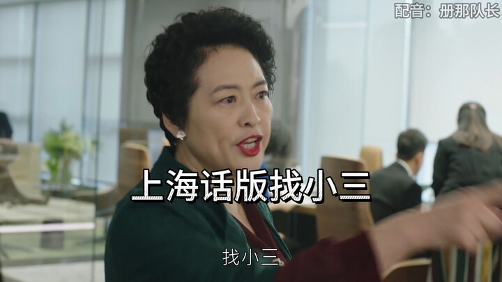 Menangkap perempuan simpanan, namun dalam dialek Shanghai yang sangat menggugah