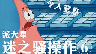 【派大星的骚操作】⑥“没想到吧！令人窒息的作死行为”