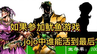 参加鱿鱼游戏 哪个jojo角色能活到最后？
