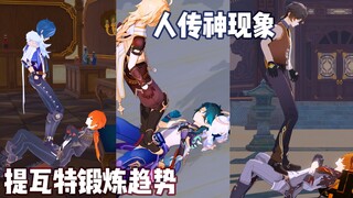 【原神MMD】提瓦特新式锻炼出现了「人传神现象」。。。