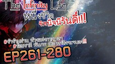 The infinity Life (นิยายจีนแปล) EP261-280