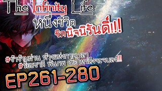 The infinity Life  (นิยายจีนแปล) EP261-280