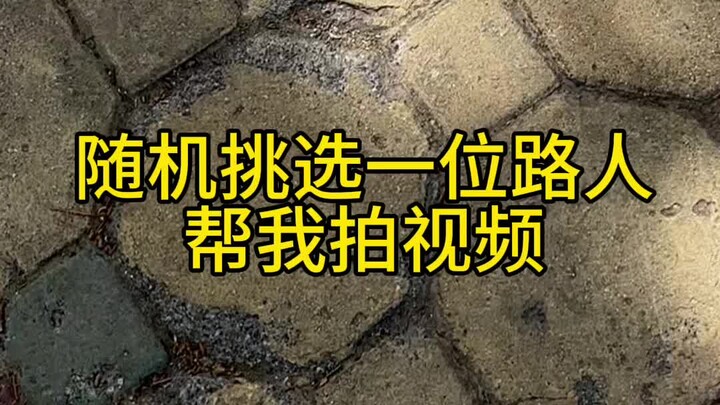 随机挑选一位路人帮我拍视频