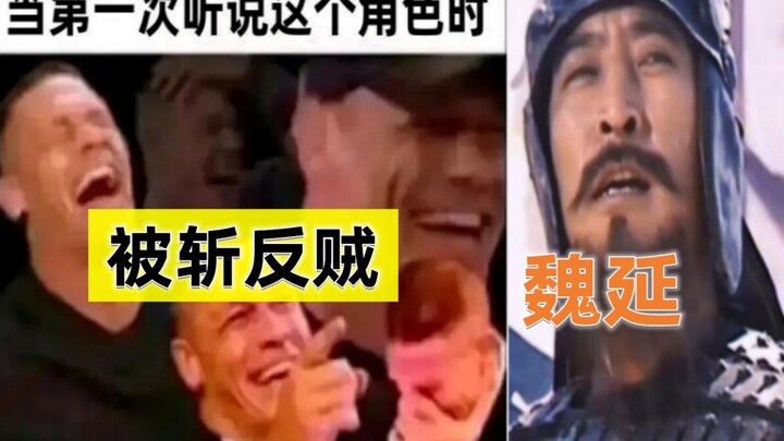 Sulit bergaul dan selalu jadi orang luar, Wei Yan bertempur mati-matian bersama pasukan sejak lahir,