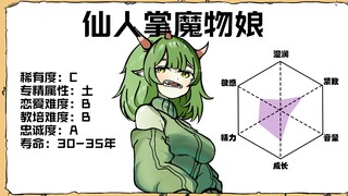 仙人掌魔物娘的教培指南【异种族教培评鉴#19】