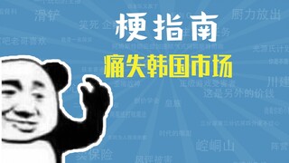 What is the meme about losing the Korean market? [Meme Guide]