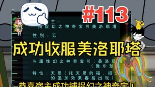 【最强神兽系统】113#成功收服美洛耶塔