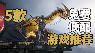 5款超好玩的免费低配游戏推荐【Steam游戏推荐】