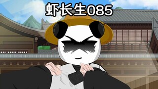 虾长生第八十五集：长生，好久不见
