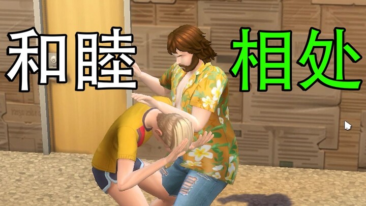 เดอะซิมส์: ขอเวลาสักนาที ฉันจะไปคุยกับเพื่อนบ้านหน่อย