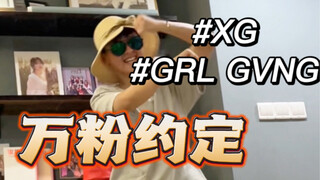 万粉约定来了！小宝唱我跳！主打一个乡村赛博朋克Grl Gvng翻跳