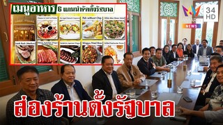 เปิดวาร์ปร้านอาหารดัง จุดบัญชาการตั้งรัฐบาล "ก้าวไกล" | ทุบโต๊ะข่าว | 17/05/66