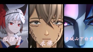 阴阳师那些年的式神应援曲（四）