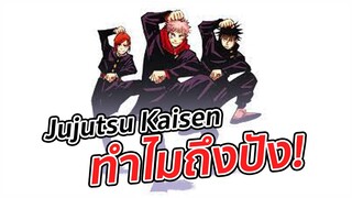 ทำไม 'มหาเวทย์ผนึกมาร' ถึงปัง ! l Jujutsu Kaisen