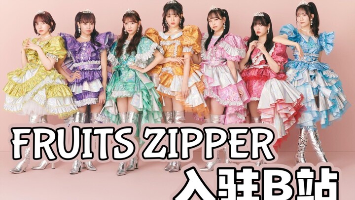 大家好，FRUITS ZIPPER 来B站啦！