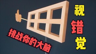 据说百分之八十的人会产生错觉