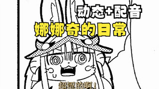 娜娜奇小剧场！！！来自深渊的日常动态配音漫画！