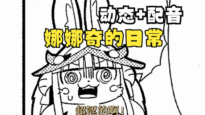 娜娜奇小剧场！！！来自深渊的日常动态配音漫画！