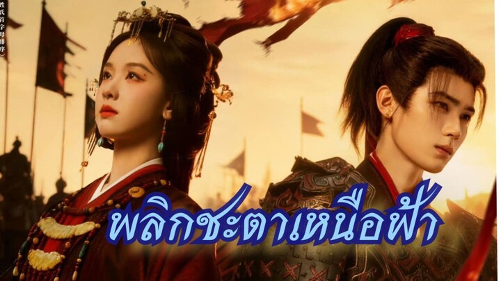 Ep.11 พลิกชะตาเหนือฟ้า [พากย์ไทย]