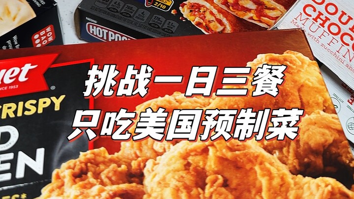 กินแค่อาหารสำเร็จรูปจากอเมริกาทั้งสามมื้อ? โซนแช่แข็งที่วอลมาร์ตอเมริกาทำให้ฉันตาสว่างไปเลย!