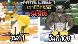 ผมทำได้?! เอาชีวิตรอด 100 วันโดยกลายร่างเป็นกวางเรนเดียร์ โคตรเจ๋ง!【Minecraft】