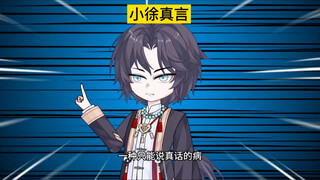 小徐真言
