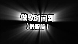 天气这么好 整点舒服的谬贼克