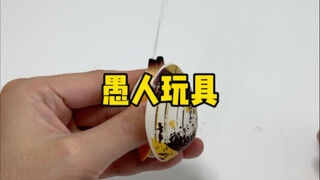 一些愚人玩具