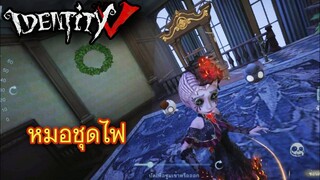 Identity V - หมอชุดไฟ สกินทองที่สวยน่าจับจอง