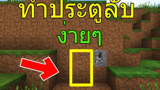 วิธีทำประตูลับแบบง่ายๆ - Minecraft