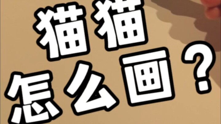 สอนทุกคนวาดแมวแบบง่ายๆ