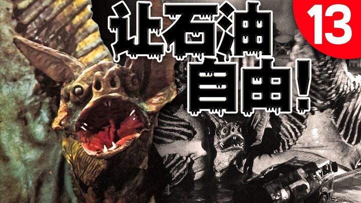 【奥说】失误酿成大火——石油 SOS!