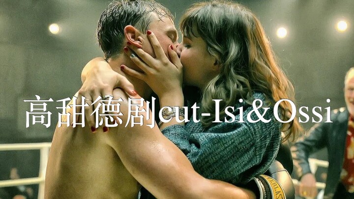 【叛逆富家千金X高冷拳击手Isi&Ossi】逐梦拍档-假扮情侣&高甜吻戏cut