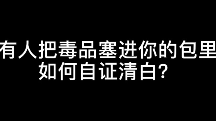 有人把毒品塞进你的包里如何自证清白？看完记得三连！