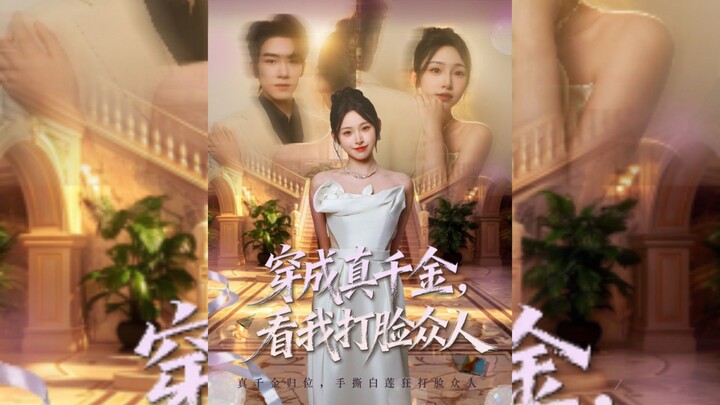 Transmigrated As A Real Heiress, Watch Me Slap Everyone In The Face!《穿成真千金,看我打脸众人》(Chen ZanBo 陈展博 &