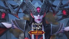สัปะยุทธ์ทะลุฟ้าตอนที่159สนับสนุนคนทำซับได้ที่ FB:@animechina99 🙏🙏🙏🙏