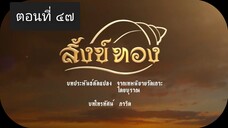 สังข์ทอง 2561 ตอนที่ 47