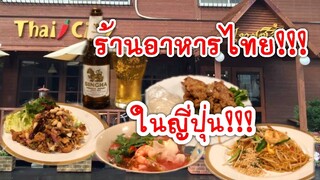 ร้านอาหารไทยในญี่ปุ่น Thai 🌶City Restaurant Tomisato Narita Japan