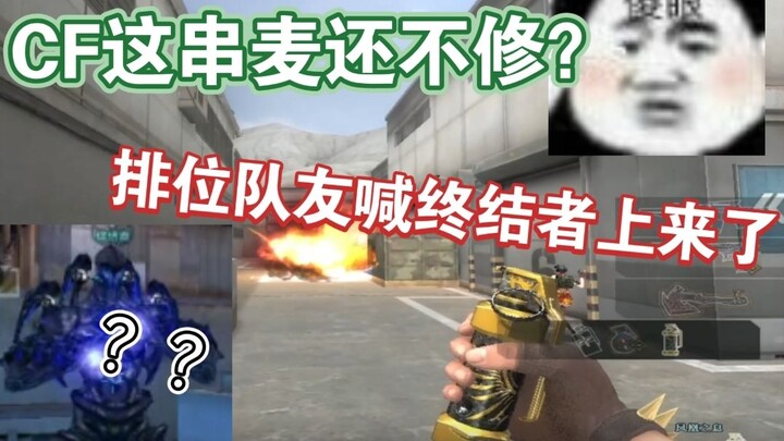 Moxin: Even when playing CF, the audio keeps getting mixed up all the way to my grandma's place—does