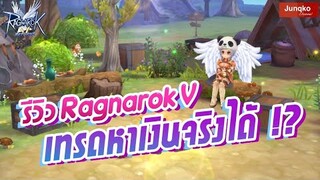 รีวิว Ragnarok V Return ระบบต่างๆภายในเกมที่แปลกใหม่ !!