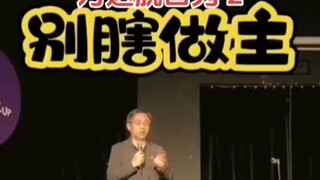 万达书记行政脱口秀，别瞎做主