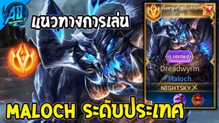 ROV : Maloch เม็ดส้มเล่นแบบมาลอคระดับประเทศ (Rov สอนเล่น) | AbGamingZ