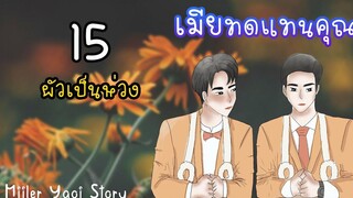 นิยายวาย เมียทดแทนคุณ (Mpreg) ตอนที่ 15 ผัวเป็นห่วง