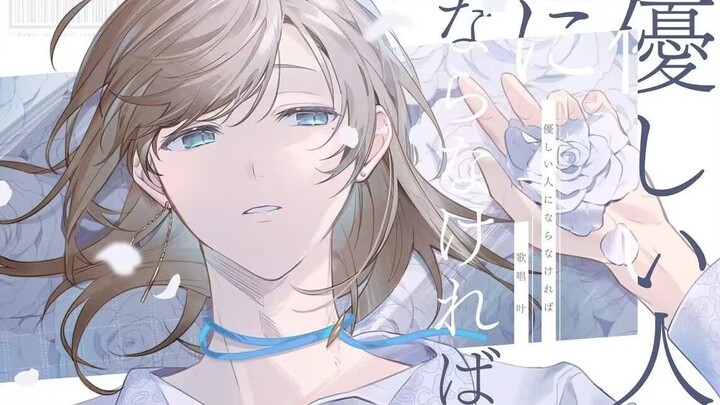 【Daun】Harus Menjadi Orang yang Lembut 【Musik Original】