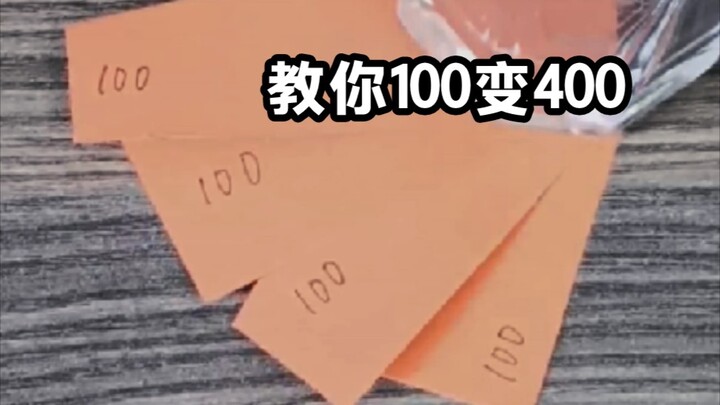 สอนคุณเปลี่ยนจาก 100 เป็น 400 ใน 100 วินาที